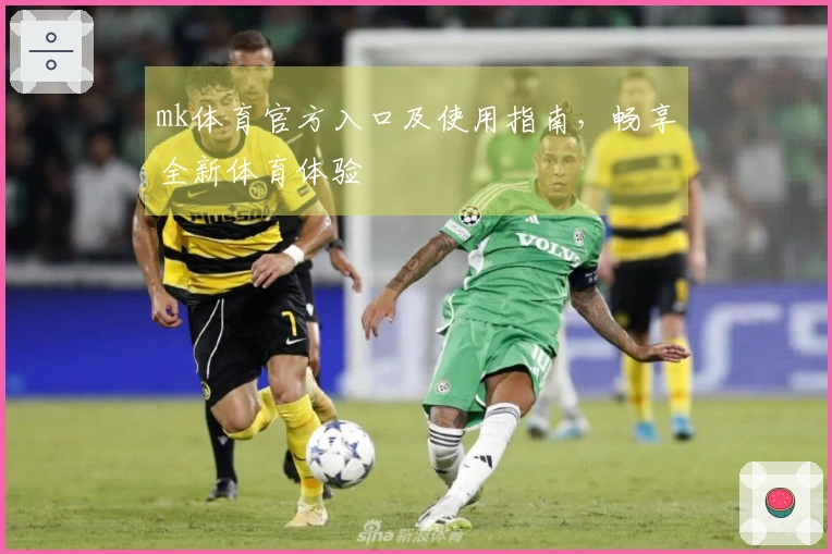 mk体育官方入口及使用指南，畅享全新体育体验
