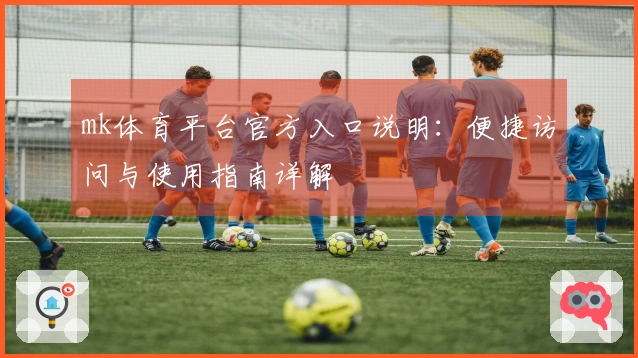 mk体育平台官方入口说明：便捷访问与使用指南详解