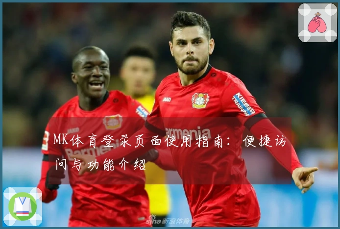 MK体育登录页面使用指南：便捷访问与功能介绍