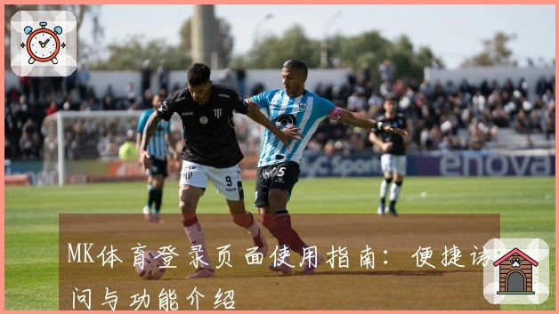 MK体育登录页面使用指南：便捷访问与功能介绍