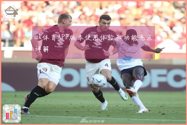 mk体育APP版本使用体验和功能亮点详解