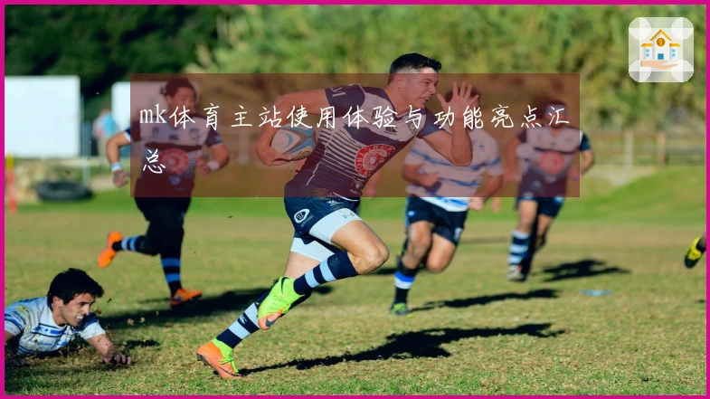 mk体育主站使用体验与功能亮点汇总