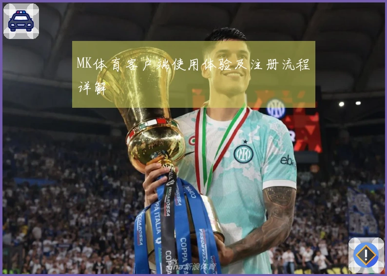 MK体育客户端使用体验及注册流程详解