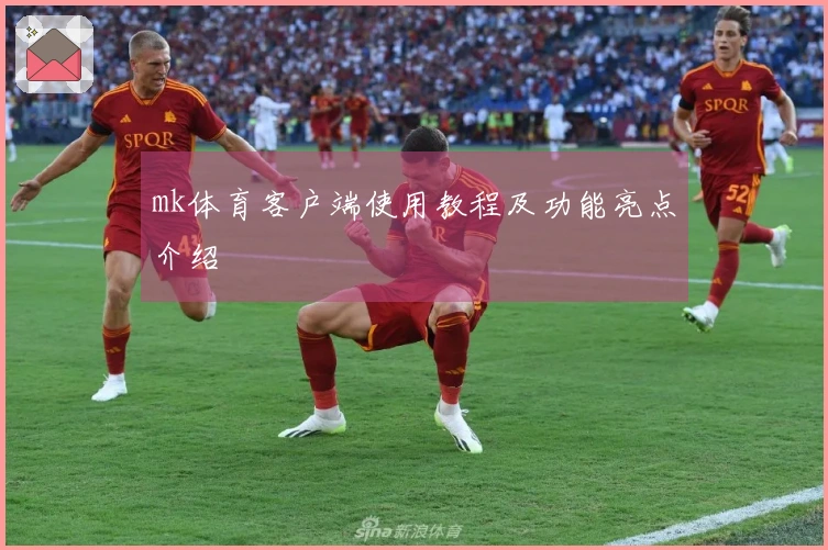 mk体育客户端使用教程及功能亮点介绍